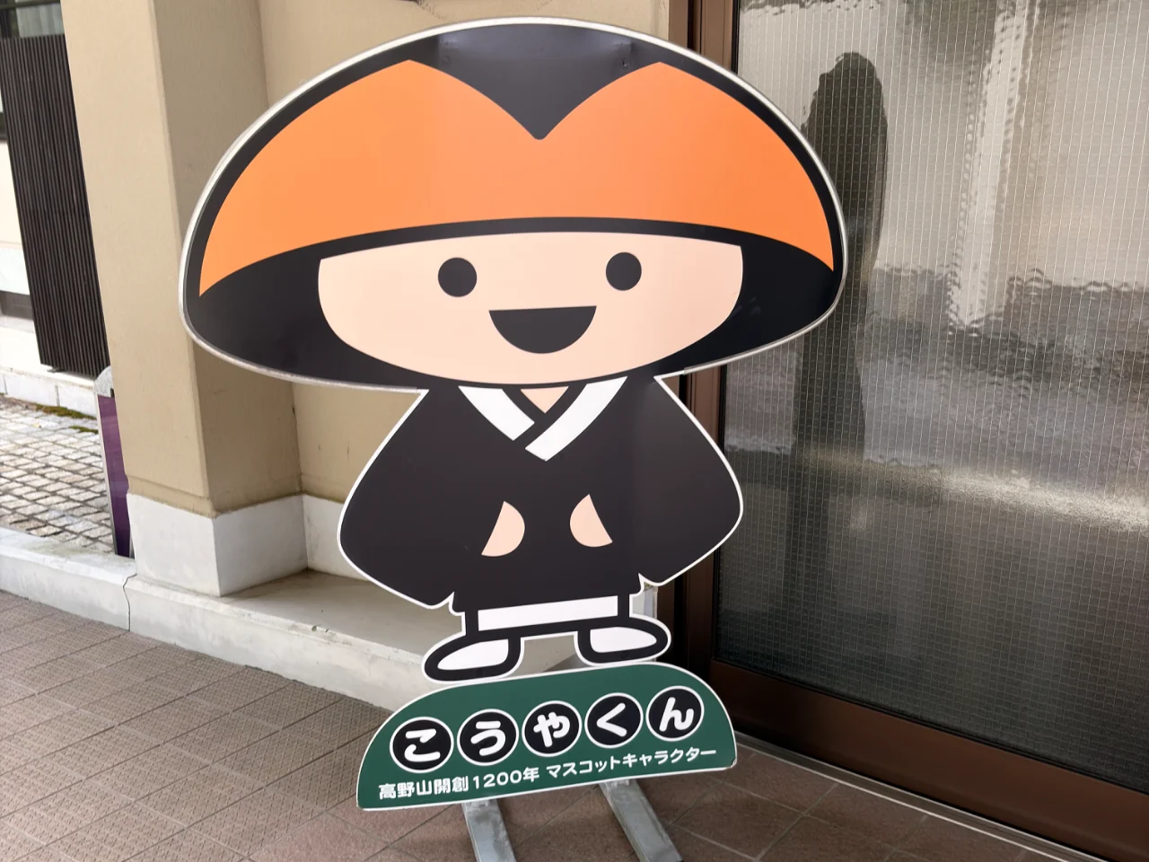 こうやくん